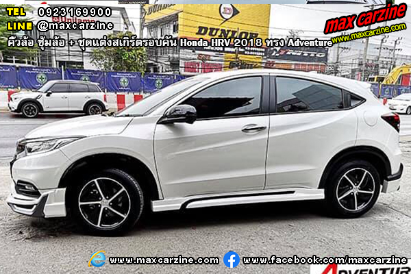 ชุดแต่งสเกิร์ตรอบคัน Honda HRV 2018 ทรง Adventure ชุดแต่งสเกิร์ตรอบคัน Honda HRV 2018 ทรง Adventure