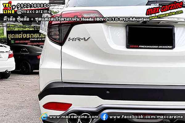 ชุดแต่งสเกิร์ตรอบคัน Honda HRV 2018 ทรง Adventure