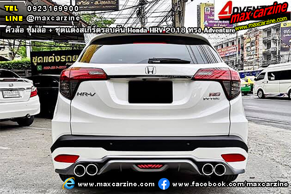 ชุดแต่งสเกิร์ตรอบคัน Honda HRV 2018 ทรง Adventure