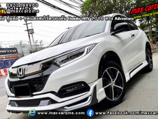 ชุดแต่งสเกิร์ตรอบคัน Honda HRV 2018 ทรง Adventure