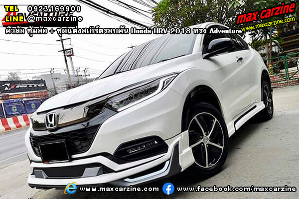 ชุดแต่งสเกิร์ตรอบคัน Honda HRV 2018 ทรง Adventure ชุดแต่งสเกิร์ตรอบคัน Honda HRV 2018 ทรง Adventure