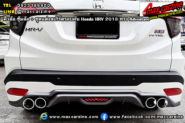 ชุดแต่งสเกิร์ตรอบคัน Honda HRV 2018 ทรง Adventure