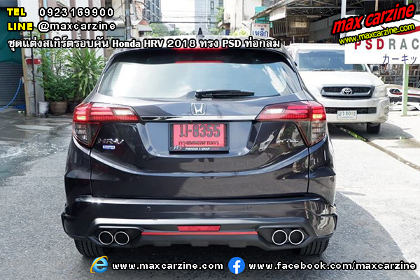 ชุดแต่งสเกิร์ตรอบคัน Honda HRV 2018 ทรง PSD ท่อกลม ชุดแต่งสเกิร์ตรอบคัน Honda HRV 2018 ทรง PSD ท่อกลม