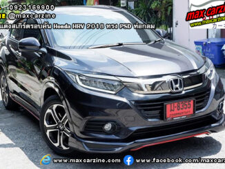 ชุดแต่งสเกิร์ตรอบคัน Honda HRV 2018 ทรง PSD ท่อกลม