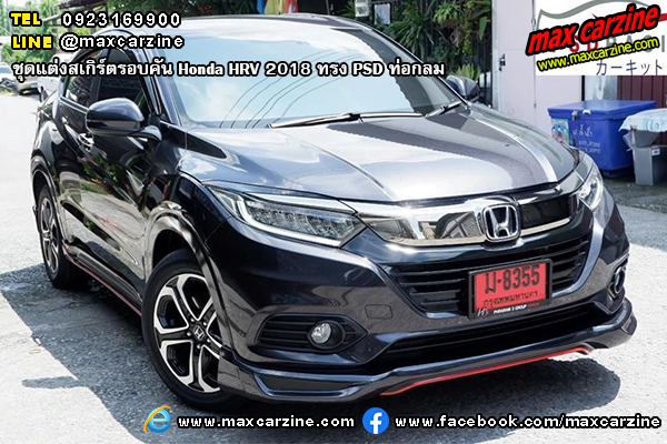 ชุดแต่งสเกิร์ตรอบคัน Honda HRV 2018 ทรง PSD ท่อกลม ชุดแต่งสเกิร์ตรอบคัน Honda HRV 2018 ทรง PSD ท่อกลม