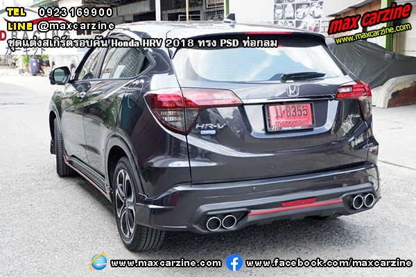 ชุดแต่งสเกิร์ตรอบคัน Honda HRV 2018 ทรง PSD ท่อกลม ชุดแต่งสเกิร์ตรอบคัน Honda HRV 2018 ทรง PSD ท่อกลม