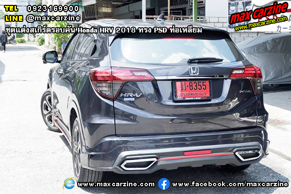 ชุดแต่งสเกิร์ตรอบคัน Honda HRV 2018 ทรง PSD ท่อเหลี่ยม ชุดแต่งสเกิร์ตรอบคัน Honda HRV 2018 ทรง PSD ท่อเหลี่ยม