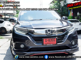 ชุดแต่งสเกิร์ตรอบคัน Honda HRV 2018 ทรง PSD ท่อเหลี่ยม