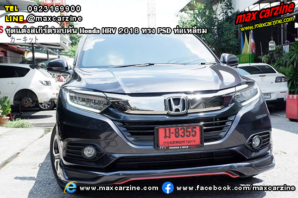 ชุดแต่งสเกิร์ตรอบคัน Honda HRV 2018 ทรง PSD ท่อเหลี่ยม ชุดแต่งสเกิร์ตรอบคัน Honda HRV 2018 ทรง PSD ท่อเหลี่ยม