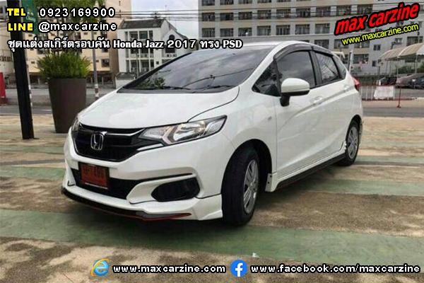 ชุดแต่งสเกิร์ตรอบคัน Honda Jazz 2017 ทรง PSD ชุดแต่งสเกิร์ตรอบคัน Honda Jazz 2017 ทรง PSD
