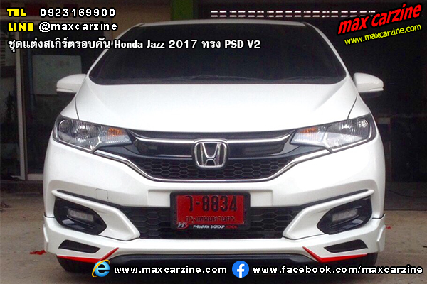ชุดแต่งสเกิร์ตรอบคัน Honda Jazz 2017 ทรง PSD V2 ชุดแต่งสเกิร์ตรอบคัน Honda Jazz 2017 ทรง PSD V2