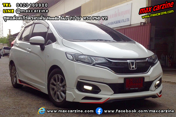 ชุดแต่งสเกิร์ตรอบคัน Honda Jazz 2017 ทรง PSD V2 ชุดแต่งสเกิร์ตรอบคัน Honda Jazz 2017 ทรง PSD V2
