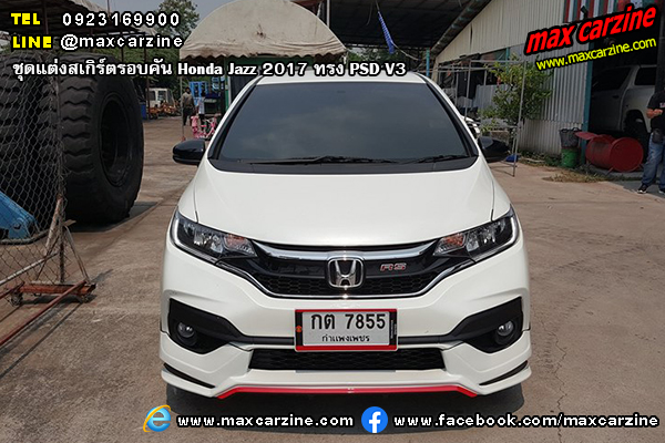 ชุดแต่งสเกิร์ตรอบคัน Honda Jazz 2017 ทรง PSD V3 ชุดแต่งสเกิร์ตรอบคัน Honda Jazz 2017 ทรง PSD V3