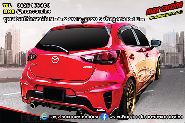 ชุดแต่งสเกิร์ตรอบคัน Mazda2 2019-2020 5 ประตู ทรง Red Line ชุดแต่งสเกิร์ตรอบคัน Mazda2 2019-2020 5 ประตู ทรง Red Line