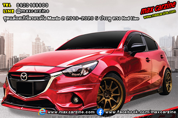 ชุดแต่งสเกิร์ตรอบคัน Mazda2 2019-2020 5 ประตู ทรง Red Line ชุดแต่งสเกิร์ตรอบคัน Mazda2 2019-2020 5 ประตู ทรง Red Line