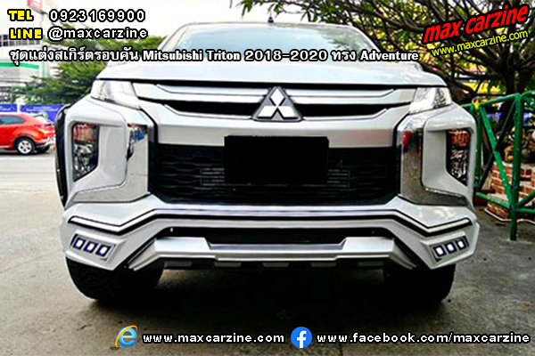 ชุดแต่งสเกิร์ตรอบคัน Mitsubishi Triton 2018-2020 ทรง Adventure ชุดแต่งสเกิร์ตรอบคัน Mitsubishi Triton 2018-2020 ทรง Adventure