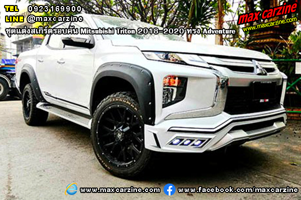ชุดแต่งสเกิร์ตรอบคัน Mitsubishi Triton 2018-2020 ทรง Adventure ชุดแต่งสเกิร์ตรอบคัน Mitsubishi Triton 2018-2020 ทรง Adventure