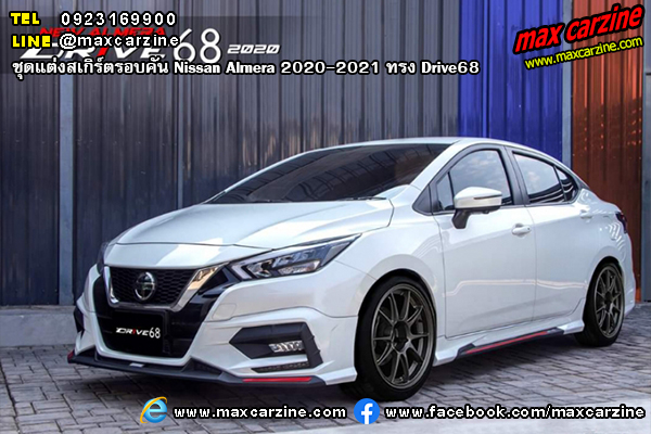 ชุดแต่งสเกิร์ตรอบคัน Nissan Almera 2020-2021 ทรง Drive68 ชุดแต่งสเกิร์ตรอบคัน Nissan Almera 2020-2021 ทรง Drive68