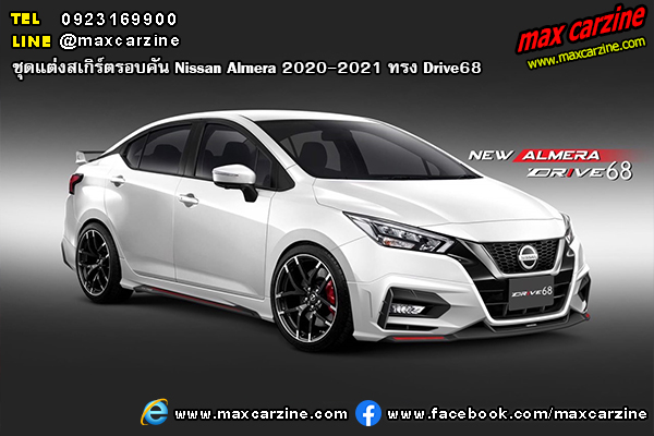 ชุดแต่งสเกิร์ตรอบคัน Nissan Almera 2020-2021 ทรง Drive68 ชุดแต่งสเกิร์ตรอบคัน Nissan Almera 2020-2021 ทรง Drive68