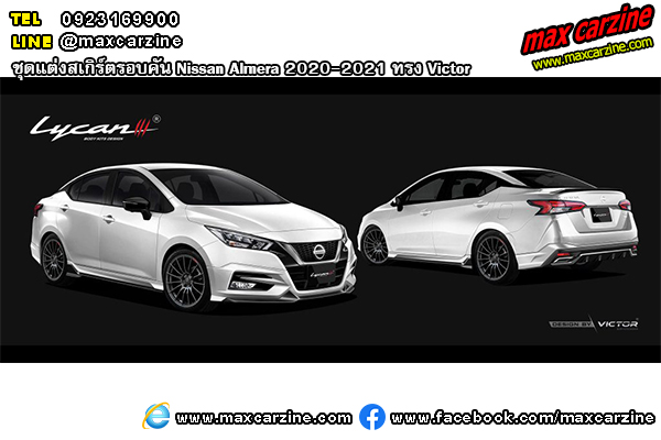 ชุดแต่งสเกิร์ตรอบคัน Nissan Almera 2020-2021 ทรง Victor
