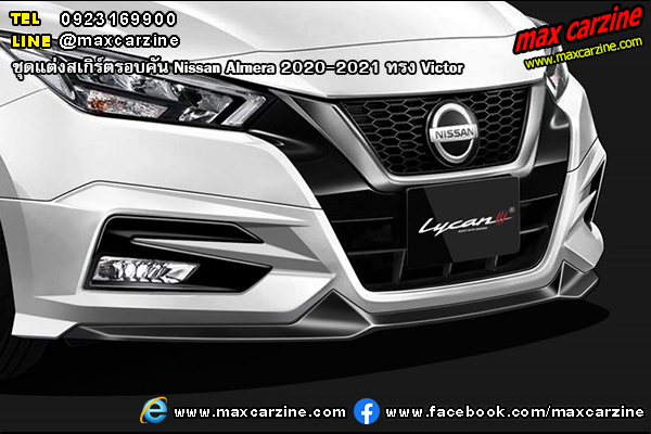 ชุดแต่งสเกิร์ตรอบคัน Nissan Almera 2020-2021 ทรง Victor ชุดแต่งสเกิร์ตรอบคัน Nissan Almera 2020-2021 ทรง Victor
