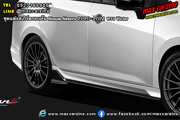 ชุดแต่งสเกิร์ตรอบคัน Nissan Almera 2020-2021 ทรง Victor ชุดแต่งสเกิร์ตรอบคัน Nissan Almera 2020-2021 ทรง Victor