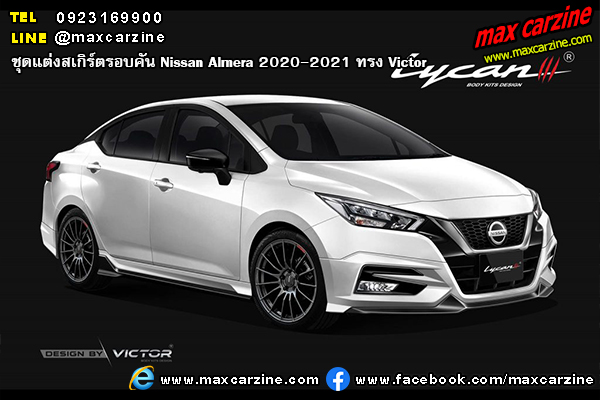 ชุดแต่งสเกิร์ตรอบคัน Nissan Almera 2020-2021 ทรง Victor ชุดแต่งสเกิร์ตรอบคัน Nissan Almera 2020-2021 ทรง Victor
