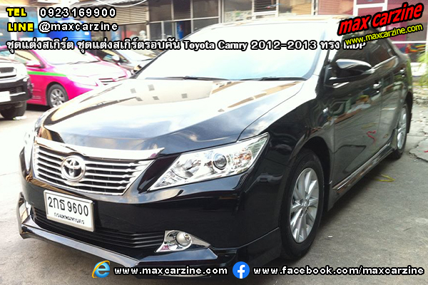 ชุดแต่งสเกิร์ตรอบคัน Toyota Camry 2012-2013 ทรง MDP ชุดแต่งสเกิร์ตรอบคัน Toyota Camry 2012-2013 ทรง MDP