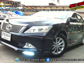 ชุดแต่งสเกิร์ตรอบคัน Toyota Camry 2012-2013 ทรง MDP