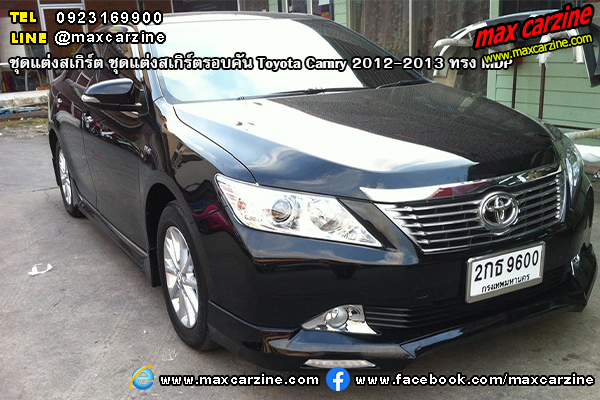 ชุดแต่งสเกิร์ตรอบคัน Toyota Camry 2012-2013 ทรง MDP ชุดแต่งสเกิร์ตรอบคัน Toyota Camry 2012-2013 ทรง MDP