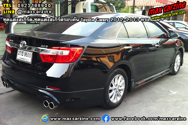 ชุดแต่งสเกิร์ตรอบคัน Toyota Camry 2012-2013 ทรง MDP