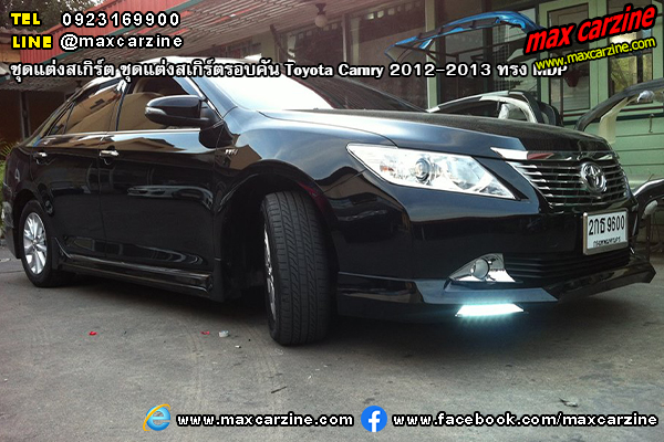 ชุดแต่งสเกิร์ตรอบคัน Toyota Camry 2012-2013 ทรง MDP ชุดแต่งสเกิร์ตรอบคัน Toyota Camry 2012-2013 ทรง MDP