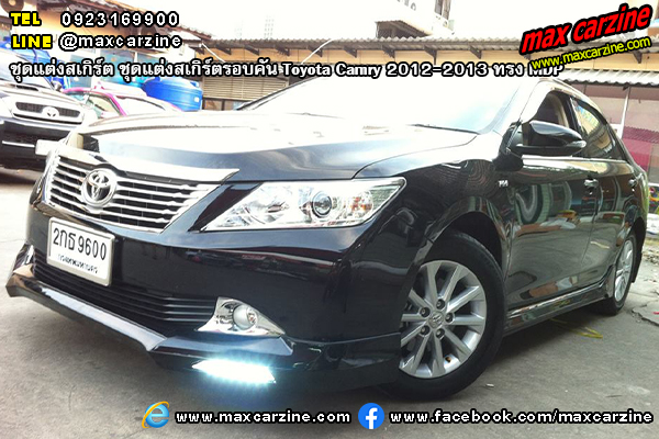 ชุดแต่งสเกิร์ตรอบคัน Toyota Camry 2012-2013 ทรง MDP ชุดแต่งสเกิร์ตรอบคัน Toyota Camry 2012-2013 ทรง MDP