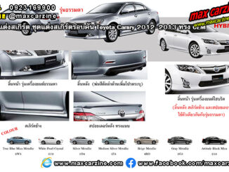 ชุดแต่งสเกิร์ตรอบคัน Toyota Camry 2012-2013 ทรง OEM