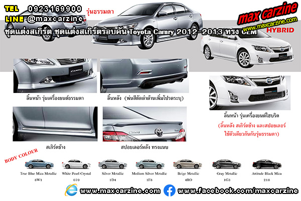 ชุดแต่งสเกิร์ตรอบคัน Toyota Camry 2012-2013 ทรง OEM ชุดแต่งสเกิร์ตรอบคัน Toyota Camry 2012-2013 ทรง OEM