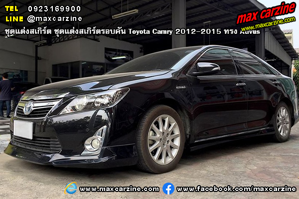 ชุดแต่งสเกิร์ตรอบคัน Toyota Camry 2012-2015 ทรง Ativus