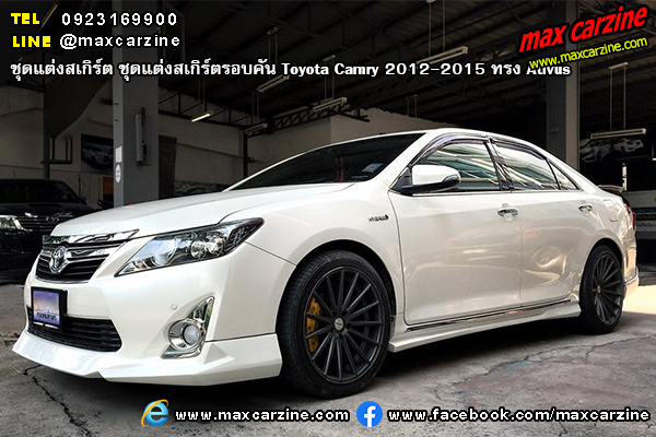 ชุดแต่งสเกิร์ตรอบคัน Toyota Camry 2012-2015 ทรง Ativus ชุดแต่งสเกิร์ตรอบคัน Toyota Camry 2012-2015 ทรง Ativus