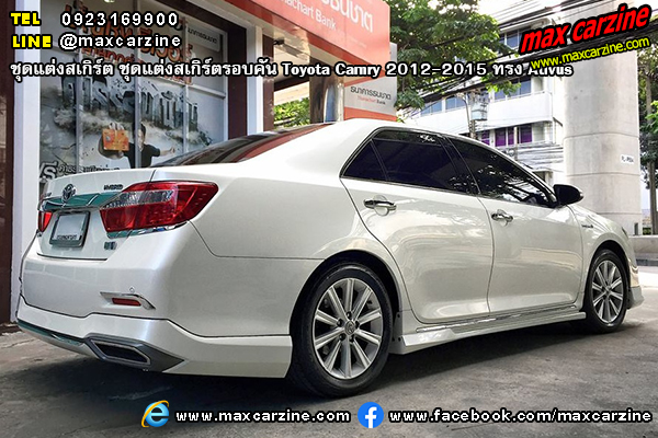 ชุดแต่งสเกิร์ตรอบคัน Toyota Camry 2012-2015 ทรง Ativus ชุดแต่งสเกิร์ตรอบคัน Toyota Camry 2012-2015 ทรง Ativus