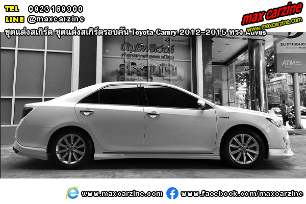 ชุดแต่งสเกิร์ตรอบคัน Toyota Camry 2012-2015 ทรง Ativus ชุดแต่งสเกิร์ตรอบคัน Toyota Camry 2012-2015 ทรง Ativus