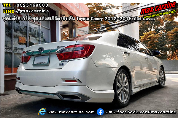 ชุดแต่งสเกิร์ตรอบคัน Toyota Camry 2012-2015 ทรง Ativus