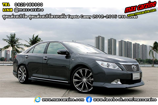 ชุดแต่งสเกิร์ตรอบคัน Toyota Camry 2012-2015 ทรง Ativus