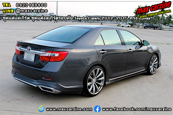 ชุดแต่งสเกิร์ตรอบคัน Toyota Camry 2012-2015 ทรง Ativus