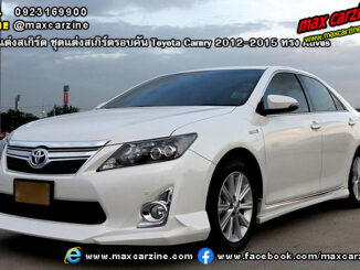 ชุดแต่งสเกิร์ตรอบคัน Toyota Camry 2012-2015 ทรง Ativus