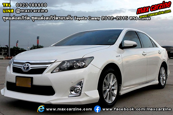 ชุดแต่งสเกิร์ตรอบคัน Toyota Camry 2012-2015 ทรง Ativus ชุดแต่งสเกิร์ตรอบคัน Toyota Camry 2012-2015 ทรง Ativus