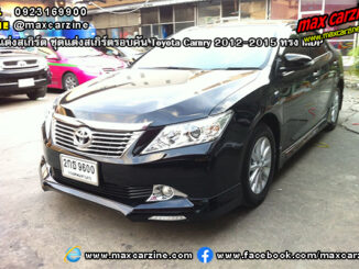 ชุดแต่งสเกิร์ตรอบคัน Toyota Camry 2012-2015 ทรง MDP