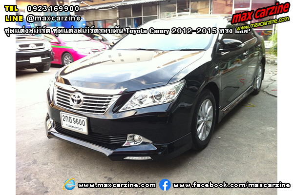 ชุดแต่งสเกิร์ตรอบคัน Toyota Camry 2012-2015 ทรง MDP ชุดแต่งสเกิร์ตรอบคัน Toyota Camry 2012-2015 ทรง MDP