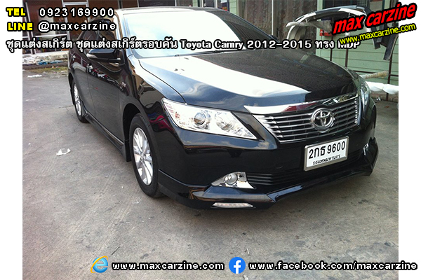 ชุดแต่งสเกิร์ตรอบคัน Toyota Camry 2012-2015 ทรง MDP ชุดแต่งสเกิร์ตรอบคัน Toyota Camry 2012-2015 ทรง MDP