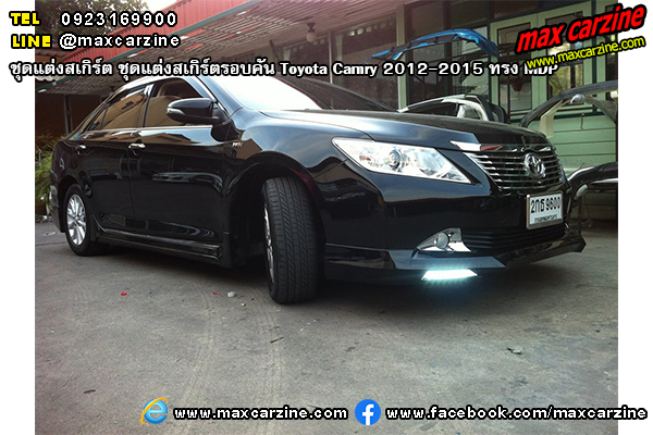 ชุดแต่งสเกิร์ตรอบคัน Toyota Camry 2012-2015 ทรง MDP ชุดแต่งสเกิร์ตรอบคัน Toyota Camry 2012-2015 ทรง MDP