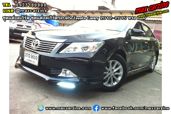 ชุดแต่งสเกิร์ตรอบคัน Toyota Camry 2012-2015 ทรง MDP ชุดแต่งสเกิร์ตรอบคัน Toyota Camry 2012-2015 ทรง MDP