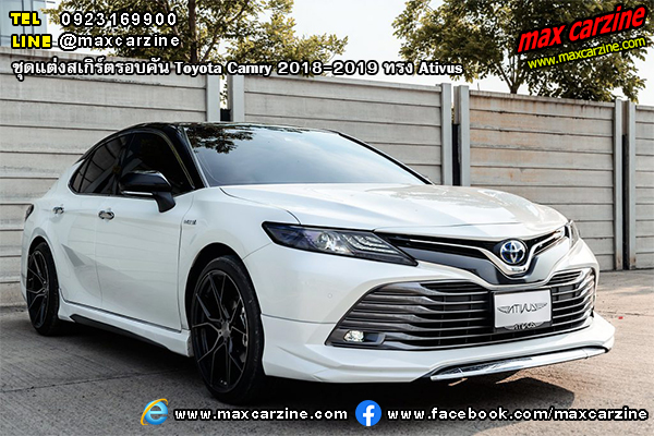 ชุดแต่งสเกิร์ตรอบคัน Toyota Camry 2018-2019 ทรง Ativus ชุดแต่งสเกิร์ตรอบคัน Toyota Camry 2018-2019 ทรง Ativus